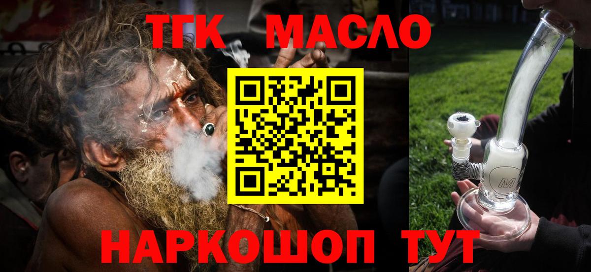 ТГК гашишное масло Когалым